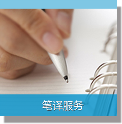 華信翻譯 專業翻譯服務與產品解決方案